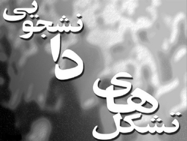 تشکل های دانشجویی دانشگاه لرستان بیانیه صادر کردند