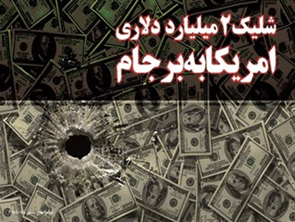 وقتی تاراج پول های کشور ربطی به «برجام» ندارد!
