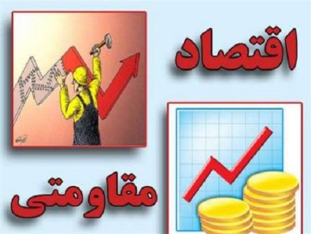 اقتصاد مقاومتی از اقدام تا عمل