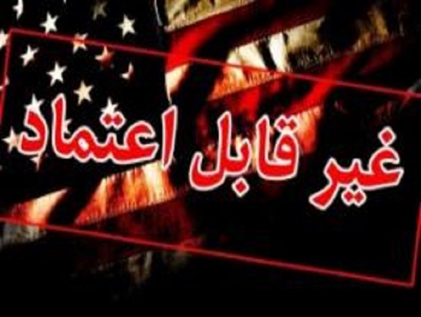 دادن امتیاز های بیش از حد در مذاکرات موجب غارت اموال ایران شده است/مسئولان باید از موضع قدرت با آمریکا برخورد کنند