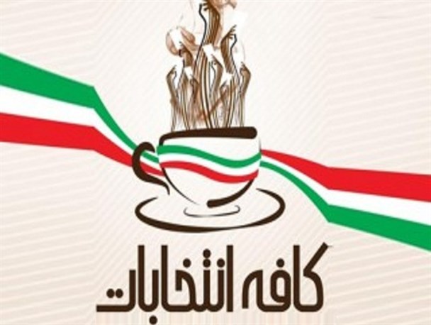 نمایشگاه “کافه انتخابات” در دانشگاه آزاد اهواز راه اندازی شد