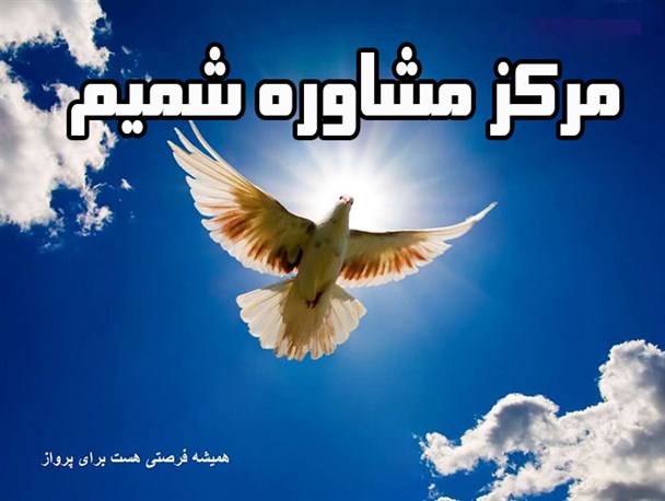 ارائه بروزترین خدمات مشاوره‌ای به صدها تن از مردم منطقه