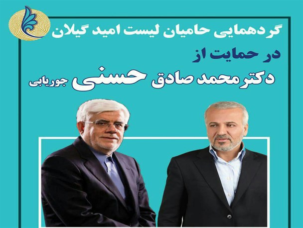 همسو با دولت یا مخالف دولت؟! گزینش خبرنگاران در گردهمایی حامیان لیست امید در رشت