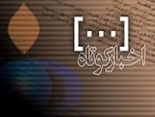 بهره مندی 8 روستای پرجمعیت کوثر از اینترنت پرسرعت/اعلام حمایت اقشار مردمی از «جمنا»