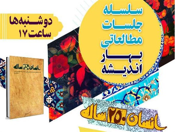 سلسله جلسات مطالعاتی «انسان 250 ساله» در یزد برگزار می‌شود