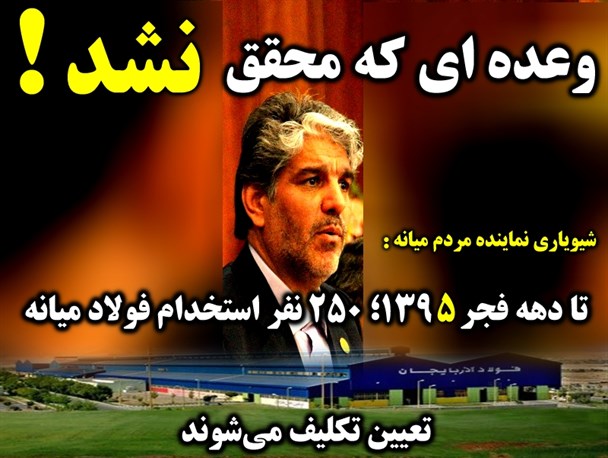 آقای نماینده؛ مردم از وعده ها خسته اند/ تعیین تکلیف ۲۵۰ نفر استخدام فولاد میانه در هاله ای از ابهام!