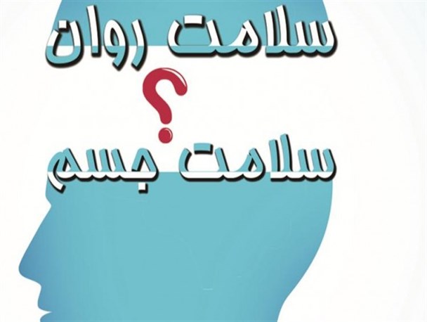 راهکار های پیشگیری از بیماری های روانی