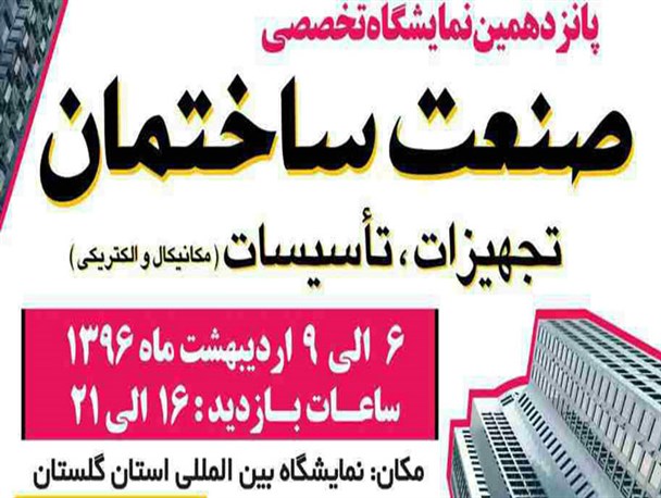 آغاز بکار پانزدهمین نمایشگاه تخصصی صنعت ساختمان در گرگان