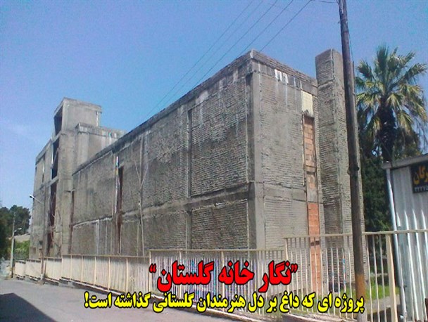 پروژه نیمه تمام "نگارخانه گلستان" و داغی بر دل هنرمندان گرگان