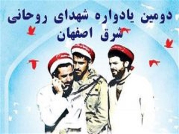 برگزاری دومین یادواره شهدای روحانی شرق اصفهان با محوریت شهر هرند