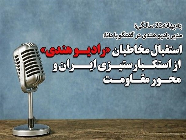 استقبال مخاطبان «رادیو هندی» از استکبارستیزی ایران و محور مقاومت/ تلاش می‌کنیم تا واقعیت‌های هند را منعکس کنیم