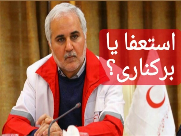 در باب استعفای مدیرعامل جمعیت هلال احمر استان همدان