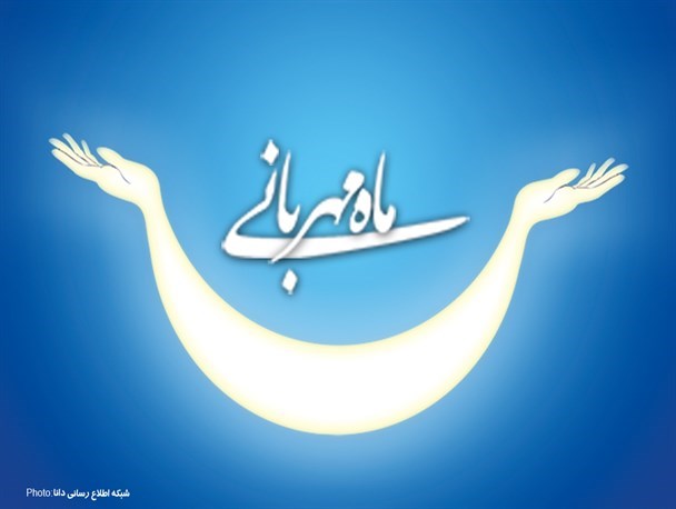 پوستر/ ماه رمضان؛ ماه مهربانی