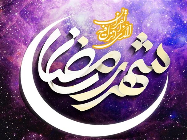 ماه رمضان؛ بهار نوسازی و خودسازی