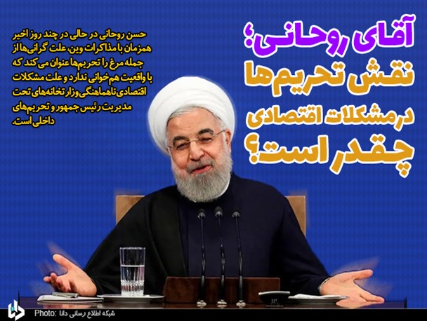 آقای روحانی؛ نقش تحریم‌ها در مشکلات اقتصادی چقدر است؟/ دلیل اصلی گرانی‌ها؛ ناهماهنگی تیم اقتصادی دولت