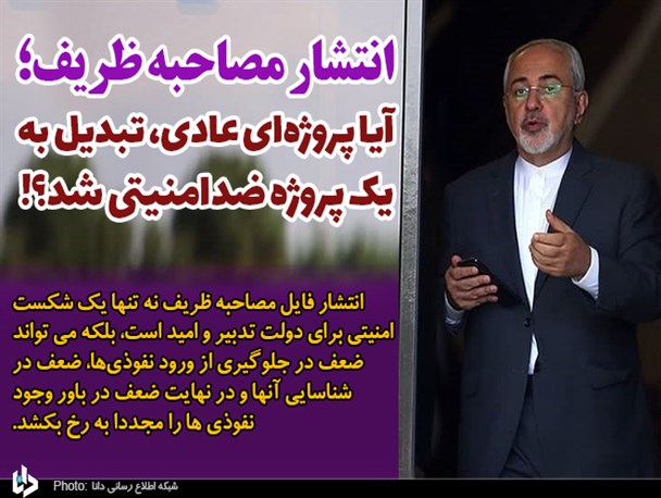 انتشار مصاحبه ظریف؛ آیا پروژه‌ای عادی، تبدیل به یک پروژه ضدامنیتی شد؟!