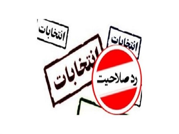 تایید صلاحیت 88 درصد داوطلبان شورای شهر استان اردبیل/ مجموعا 91 نفر رد صلاحیت شده اند