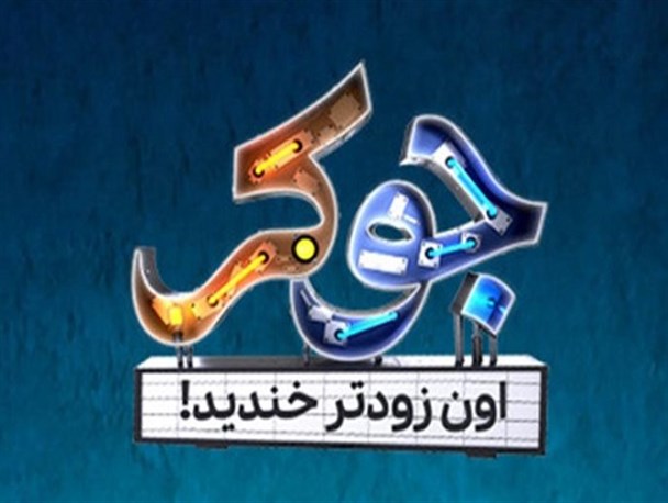 پخش فینال‌های «جوکر» از این هفته آغاز می‌شود