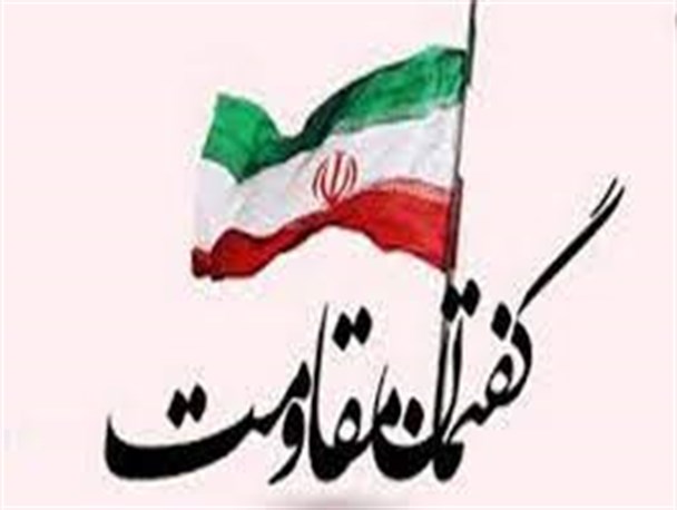 گفتمان‌ مقاومت در نظام تعلیم و تربیت نهادینه شوند