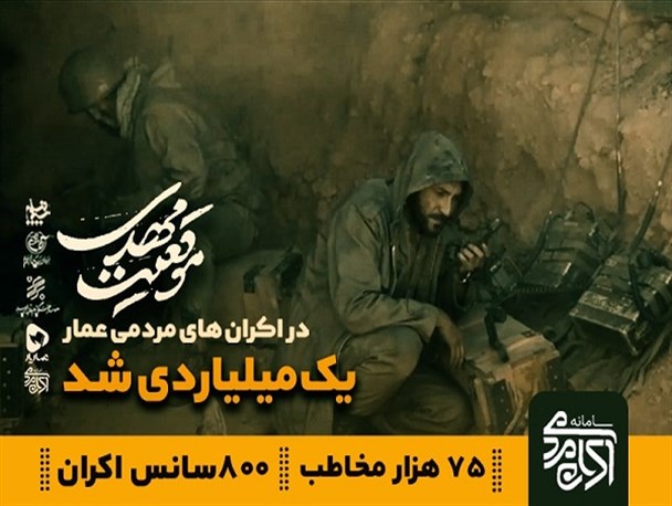 فروش یک میلیاردی «موقعیت مهدی» در اکران‌های مردمی