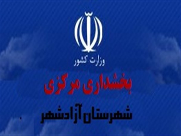 بخش مرکزی شهرستان آزادشهر نیازمند نگاه ویژه استاندار دولت تدبیر و امید