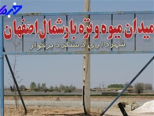 میدان میوه شمال اصفهان؛ یک تابلو و دیگر هیچ!