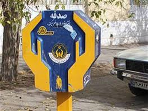 جمع آوری بیش از 1میلیارد ریال صدقه از صندوق های شهرستان سرپلذهاب