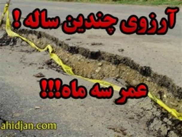 قیر نامطلوب و رانش زمین دلایل خرابی آسفالت
