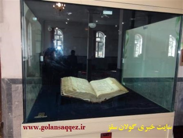 قرآن تاریخی مولان آباد/ اُمّ القرآن نگینی با ارزش در شهرستان سقز