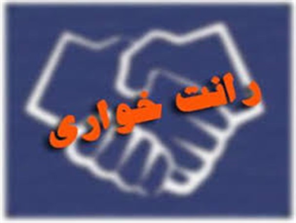رانت خواری که مانع اشتغال 15 هزار نفر شد