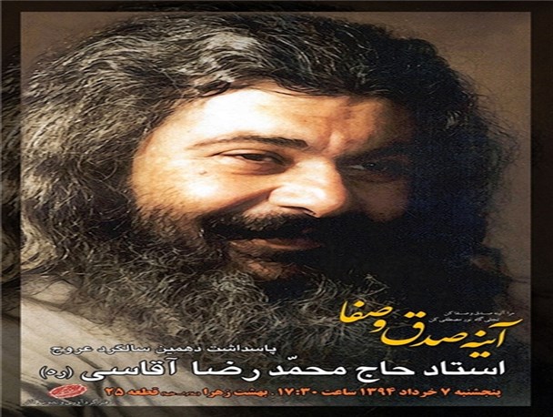 پاسداشت دهمین سالگرد درگذشت محمدرضا آقاسی برگزار می‌شود