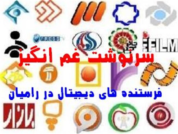 سرنوشت غم انگیز فرستنده های دیجیتال رامیان