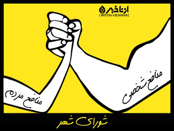 کاریکاتور/ترجیح منافع شورای شهر به منافع مردم