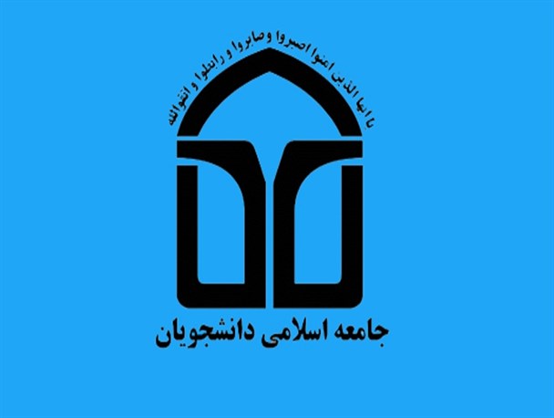 دبیر و اعضای جدید شورای مرکزی جامعه اسلامی دانشجویان دانشگاه گیلان انتخاب شدند+اسامی