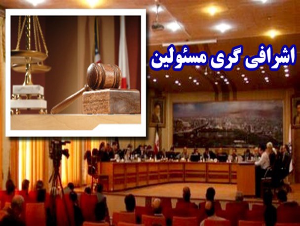 اشرافی گری مسئولین یا برخورد قاطع نهادهای نظارتی و قضایی؟