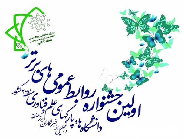 اولین جشنواره روابط عمومی های برتر دانشگاهها و پارک های فناوری منطقه 2 کشور