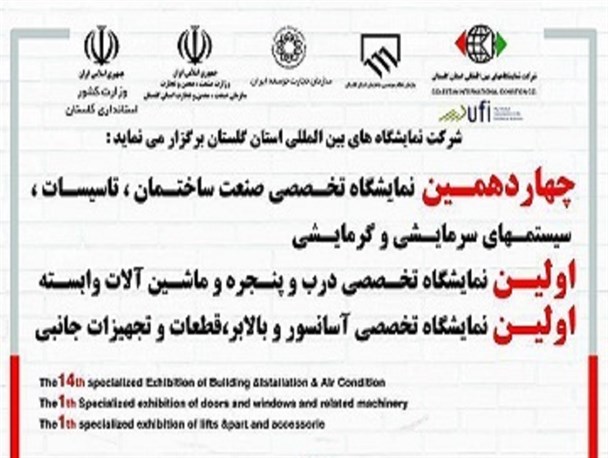 گلستان میزبان چهاردهمین نمایشگاه تخصصی صنعت ساختمان