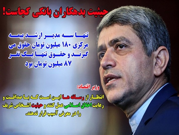 وقتی وزیر اقتصاد رسانه‌ها را به رعایت اخلاق اسلامی دعوت می‌کند!/ حیثیت بدهکاران بانکی کجاست؟!