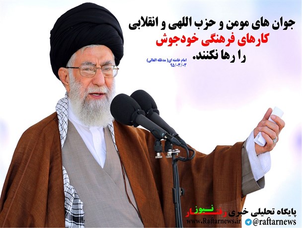 کار های فرهنگی خودجوش را رها نکنند+ پوستر