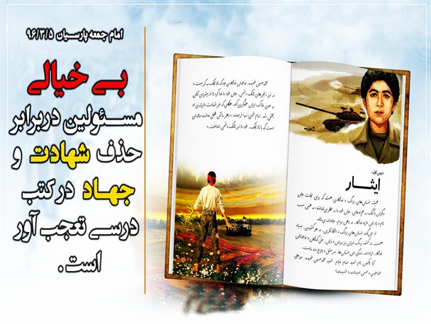 عکس نوشته/حذف ایثار و شهادت از کتب درسی