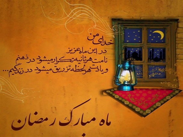 رمضان؛ فرصتی برای بازگشت به خویشتن