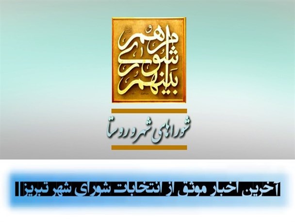 ۱۰ درصد صندوق های رای انتخابات شورای شهر تبریز بازشماری می شوند