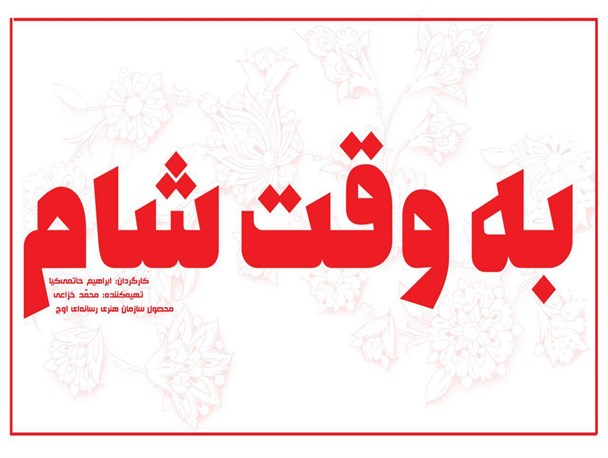 فیلمبرداری «به وقت شام» آغاز شد