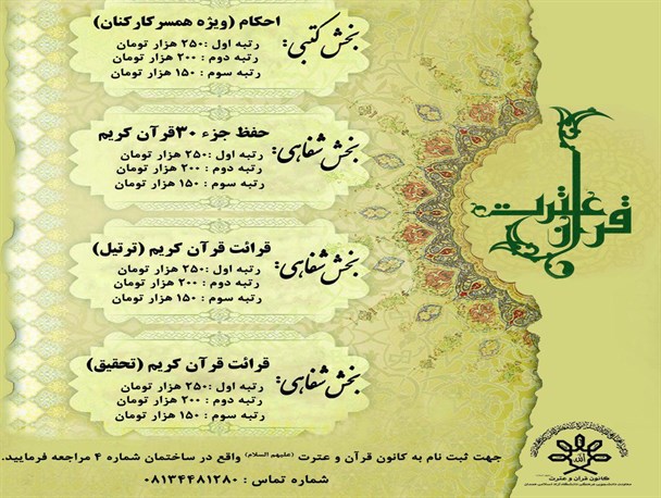 بیست و دومین مسابقه ی سراسری قرآن و عترت برگزار می شود