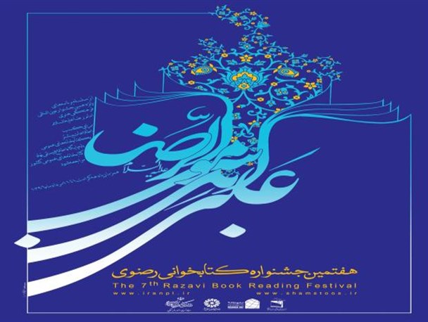 هفتمین جشنواره کتابخوانی رضوی برگزار می شود