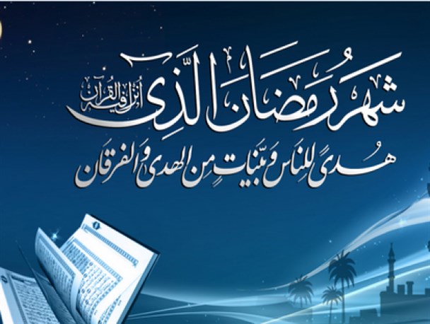 ماه رمضان، فرصتی برای بندگی و آمرزش گناهان