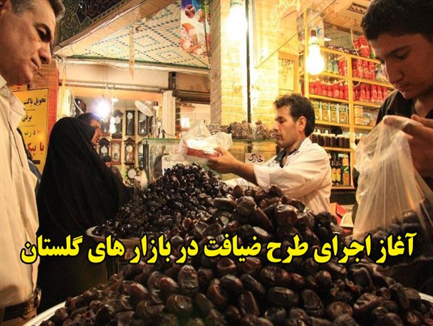 اجرای طرح ضیافت در بازار گلستان در ماه رمضان