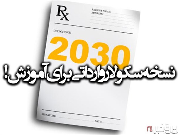 سند ٢۰٣۰ به گونه ای است که براساس آن یک بیگانه باید به آموزش و پرورش ما نظارت کند