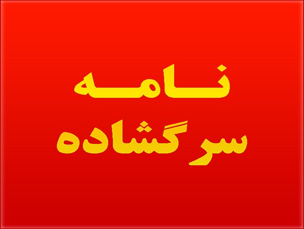 نامه سرگشاده فرزند شهردار شاندرمن به عموی شهیدش