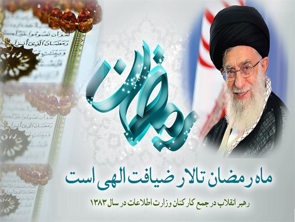 عکسنوشته/ رهبر انقلاب: ماه رمضان تالار ضیافت الهی است